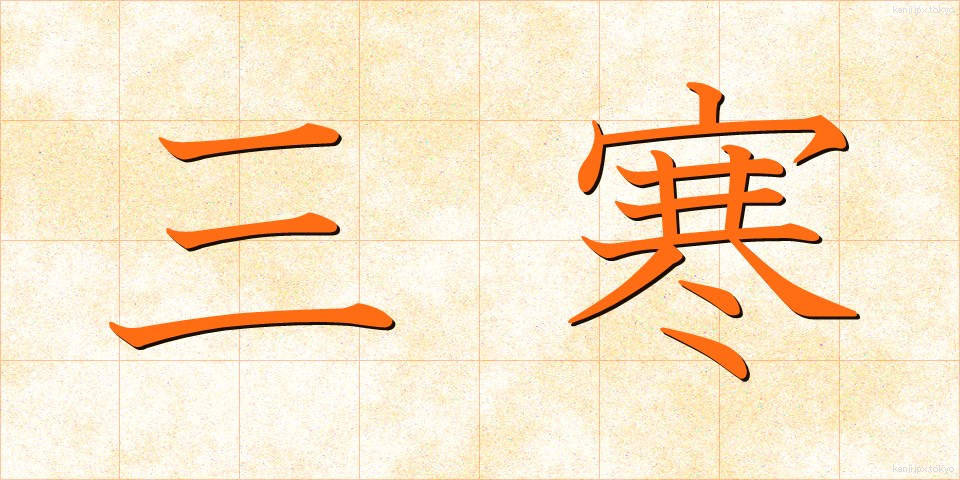 三寒 (さんかん)