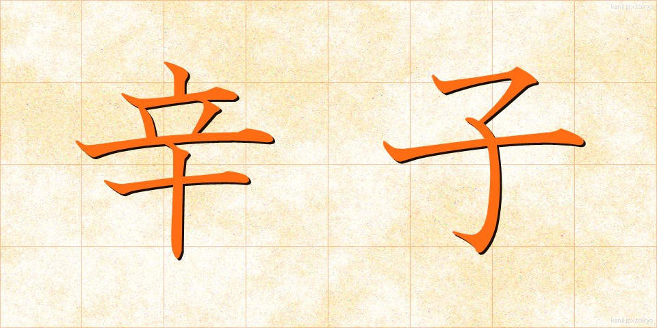 辛子 (からし)