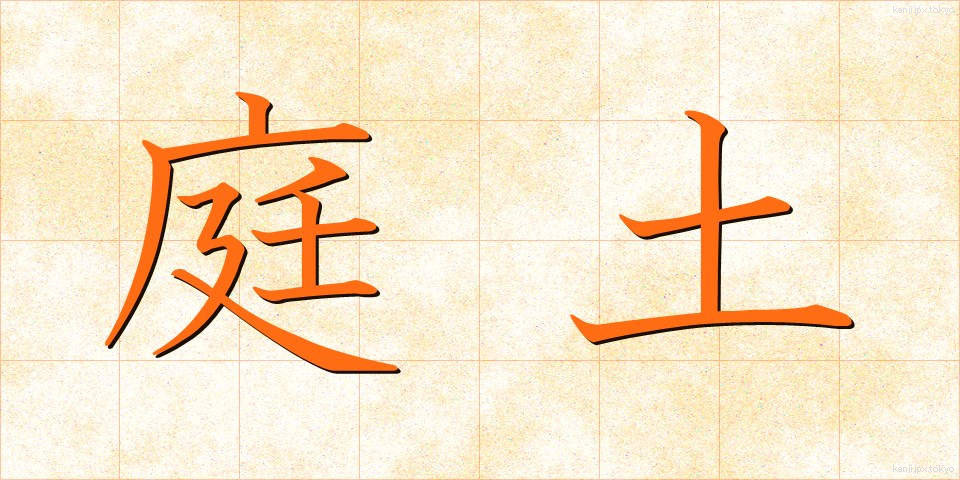 庭土 (にわつち)