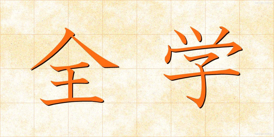 全学 (ぜんがく)