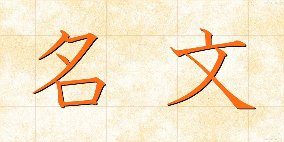 名文 (めいぶん)