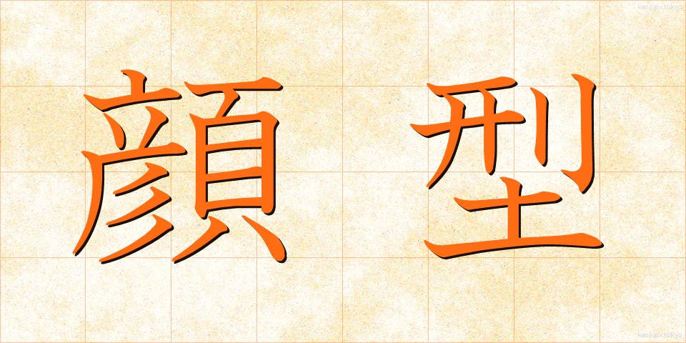顔型 (かおがた)