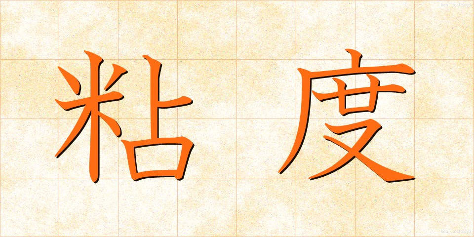粘度 (ねんど)