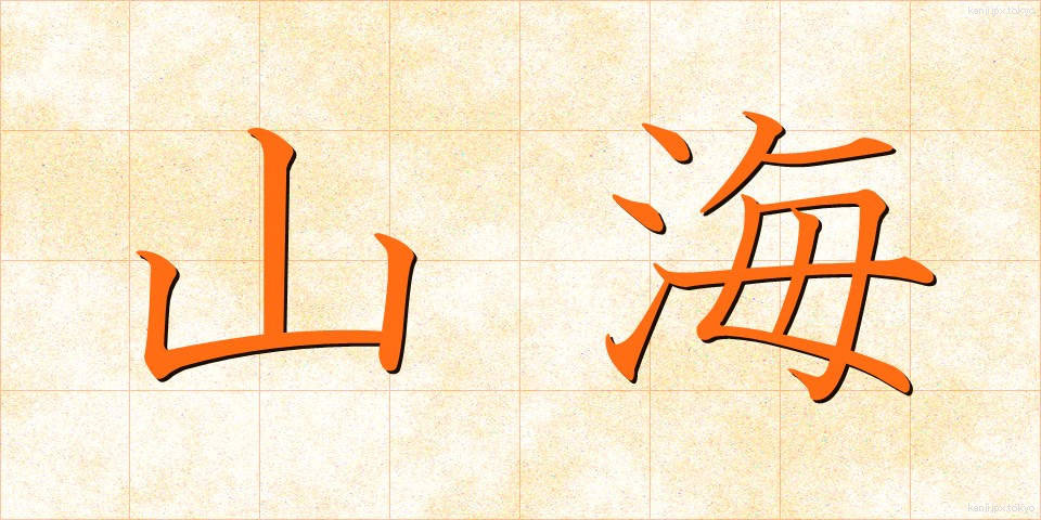 山海 (さんかい)