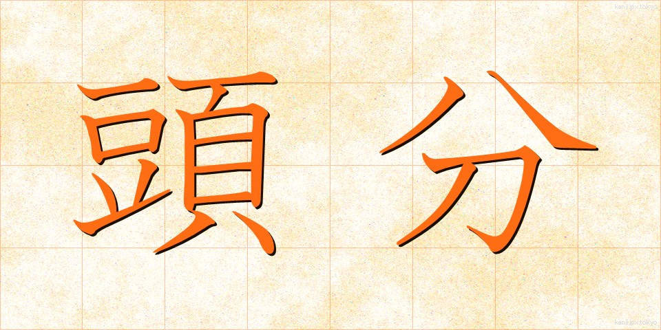 頭分 (とうぶん)