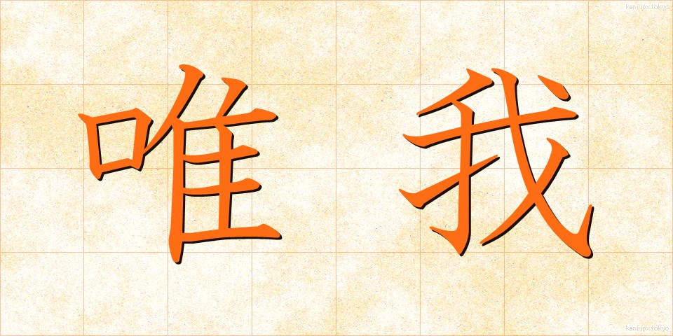 唯我 (ゆいが)