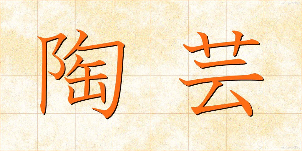 陶芸 (とうげい)