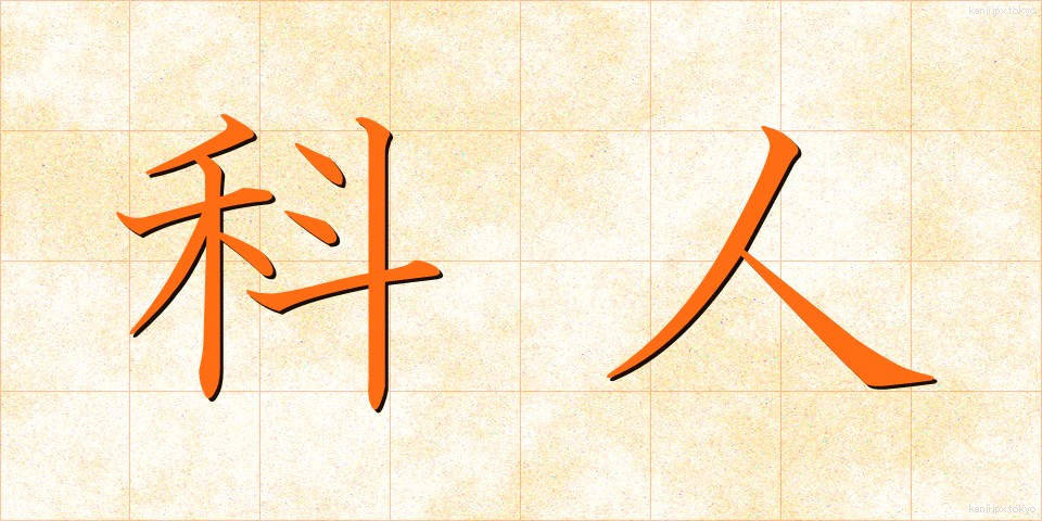 科人 (かじん)