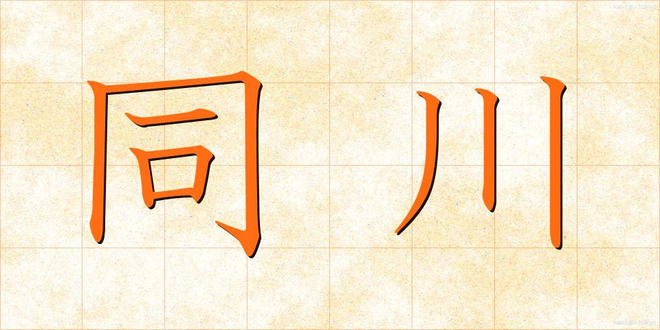 同川 (どうかわ)