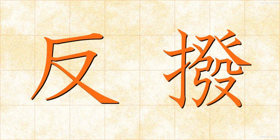 反撥 (はんぱつ)