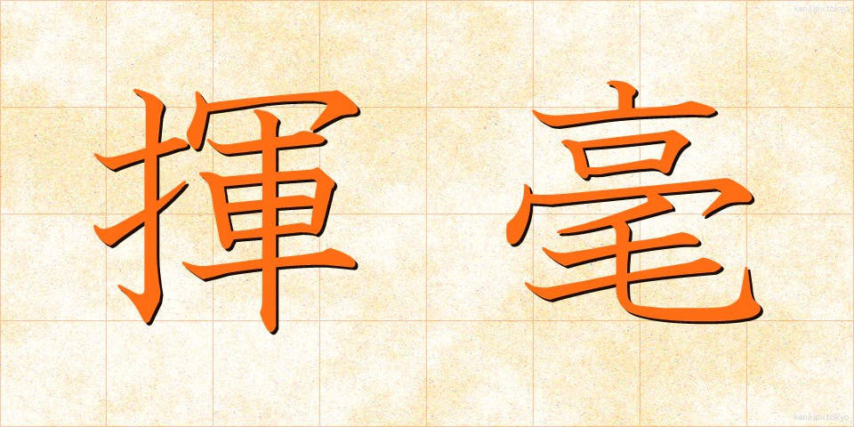 揮毫 (きごう)