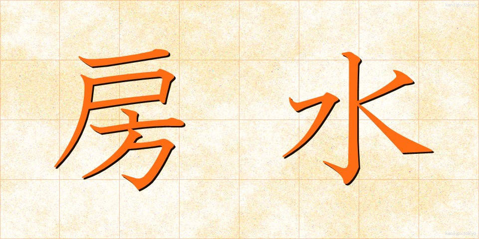 房水 (ぼうすい)