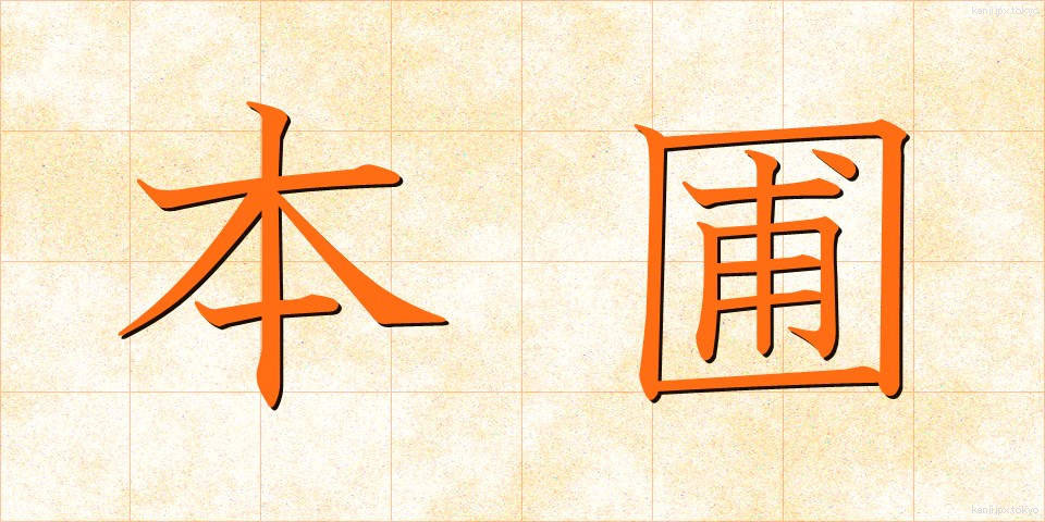 本圃 (ほんぽ)