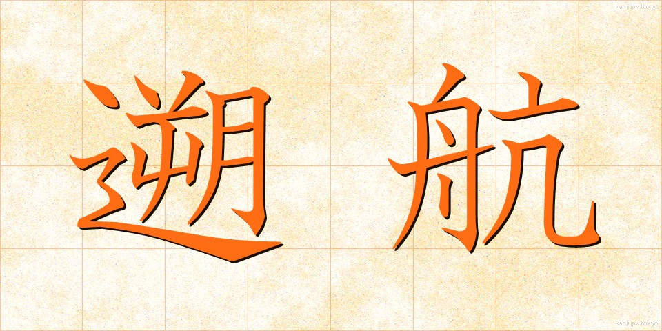 遡航 (そこう)