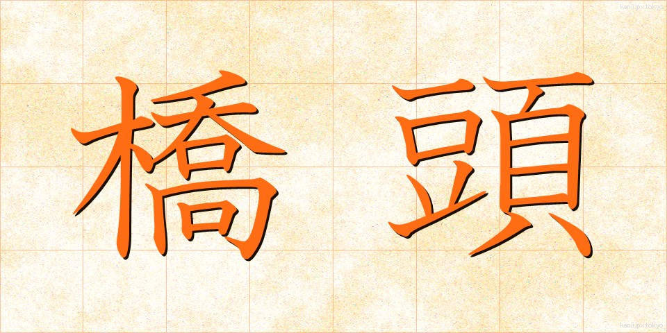 橋頭 (きょうとう)