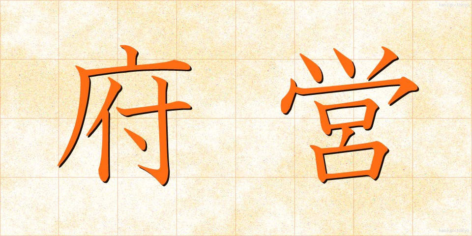 府営 (ふえい)