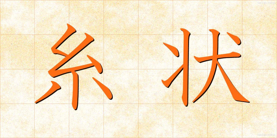 糸状 (いとじょう)