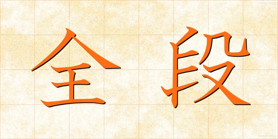 全段 (ぜんだん)