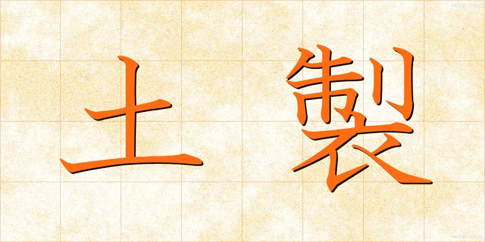 土製 (どせい)