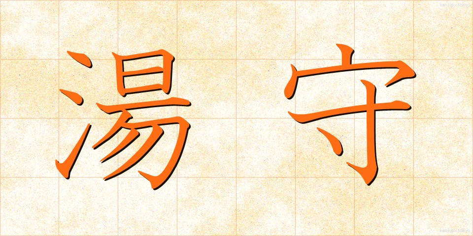 湯守 (ゆもり)