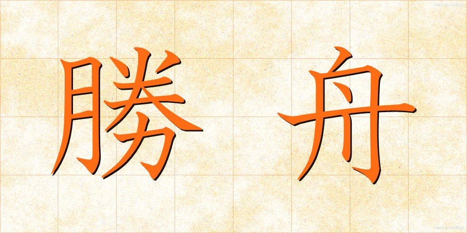 勝舟 (かつふね)