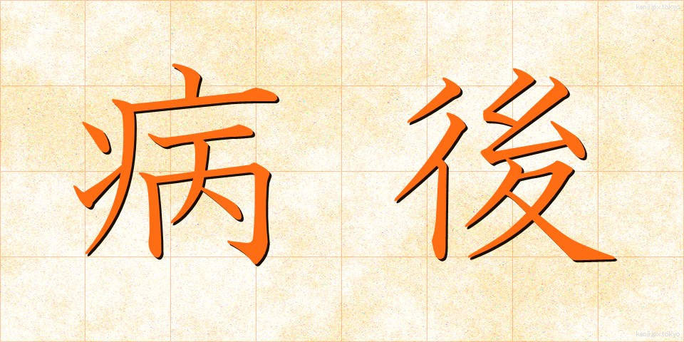 病後 (びょうご)