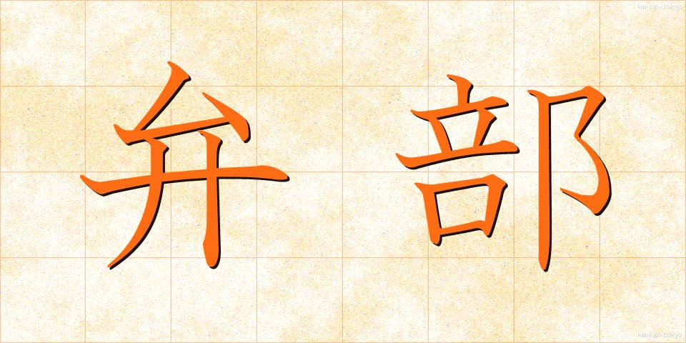 弁部 (べんぶ)