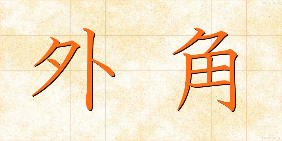 外角 (がいかく)