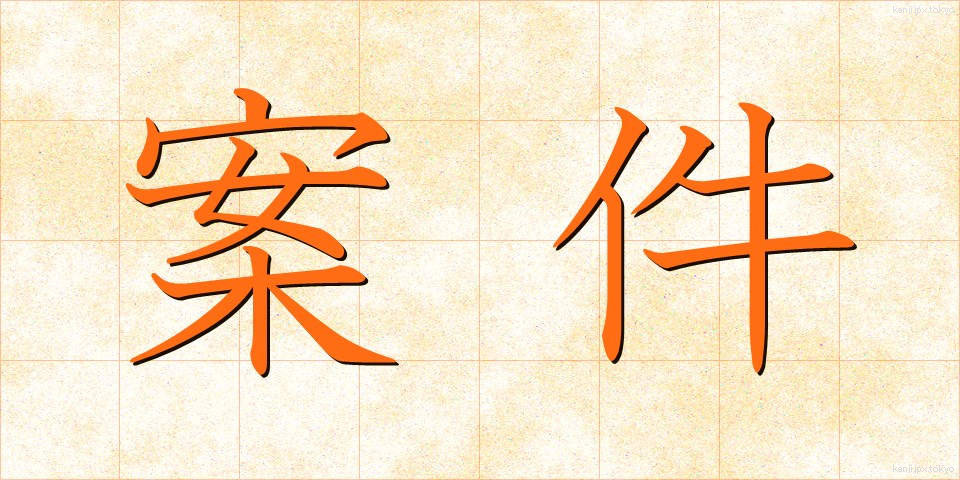 案件 (あんけん)