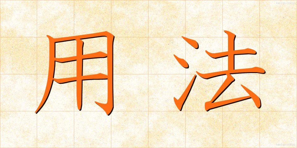 用法 (ようほう)