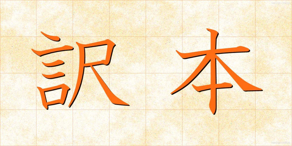 訳本 (やくほん)