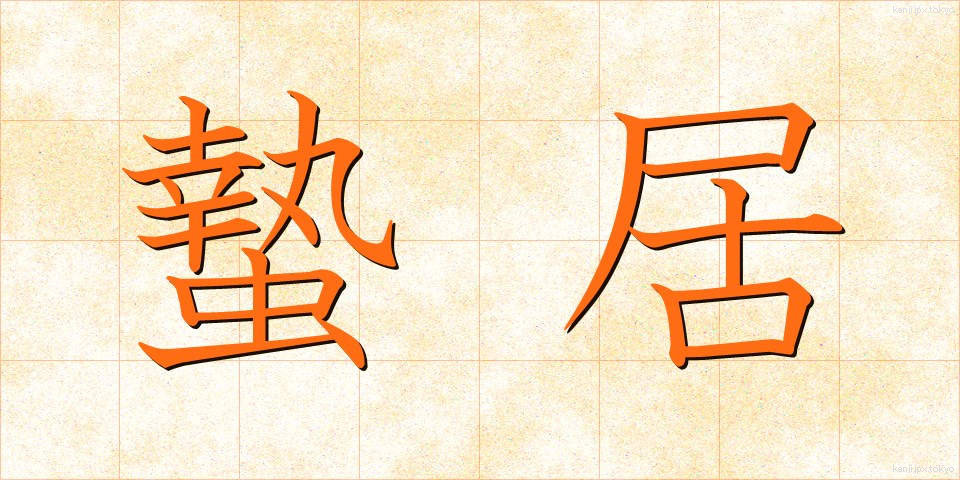 蟄居 (ちっきょ)
