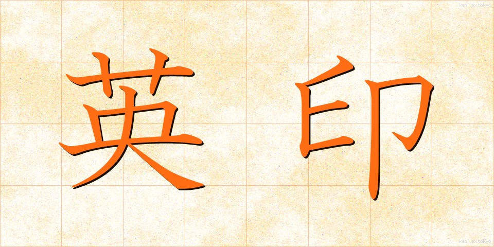 英印 (えいいん)