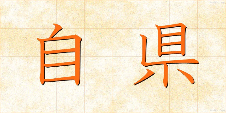 自県 (じけん)