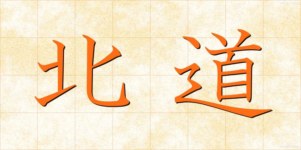 北道 (ほくどう)