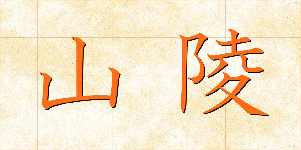 山陵 (さんりょう)