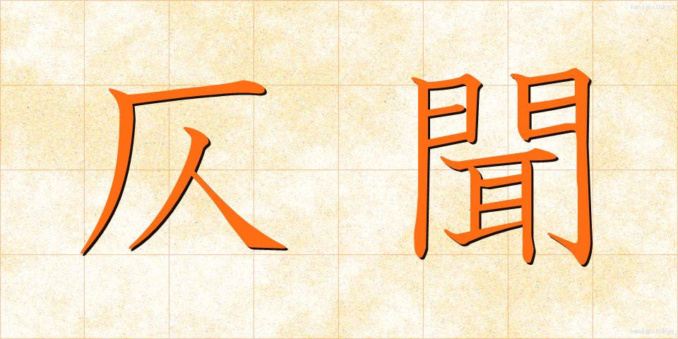 仄聞 (そくぶん)