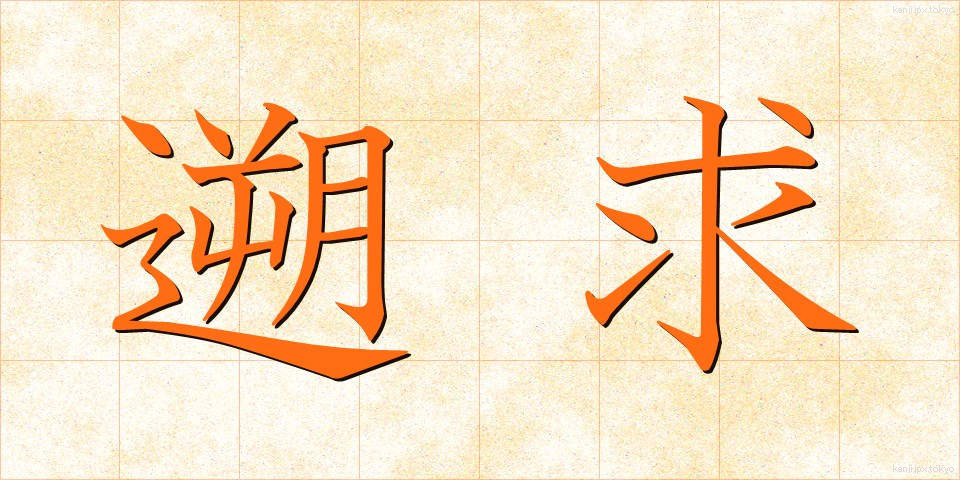 遡求 (そきゅう)