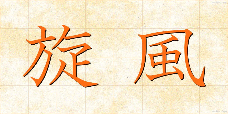 旋風 (せんぷう)