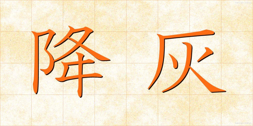 降灰 (こうかい)