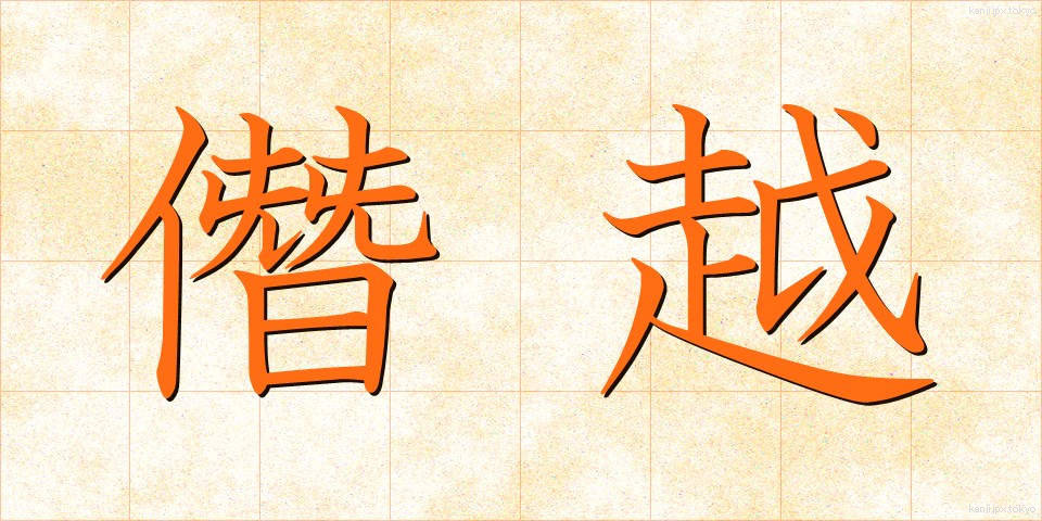 僭越 (せんえつ)