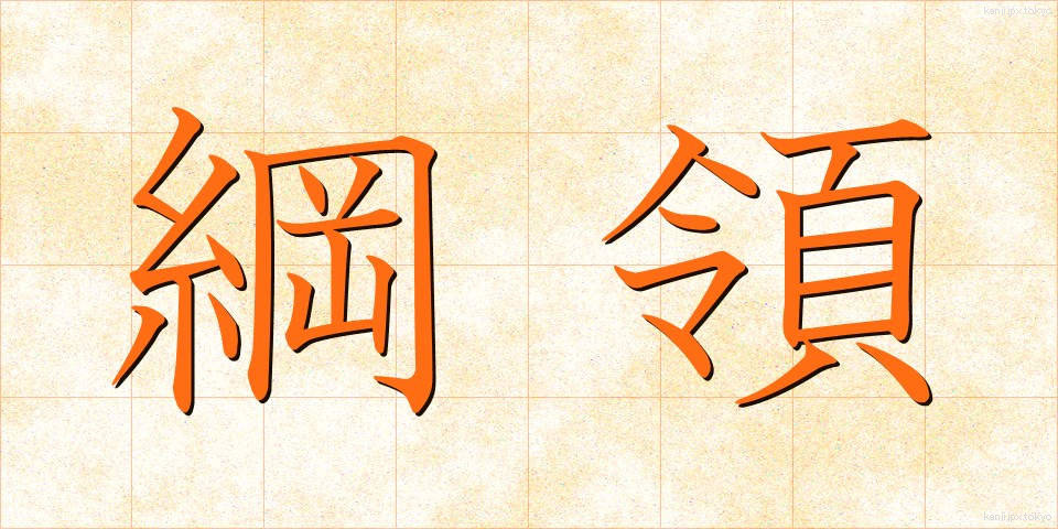 綱領 (こうりょう)
