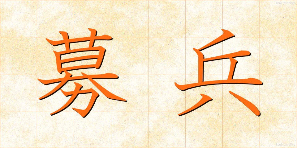 募兵 (ぼへい)