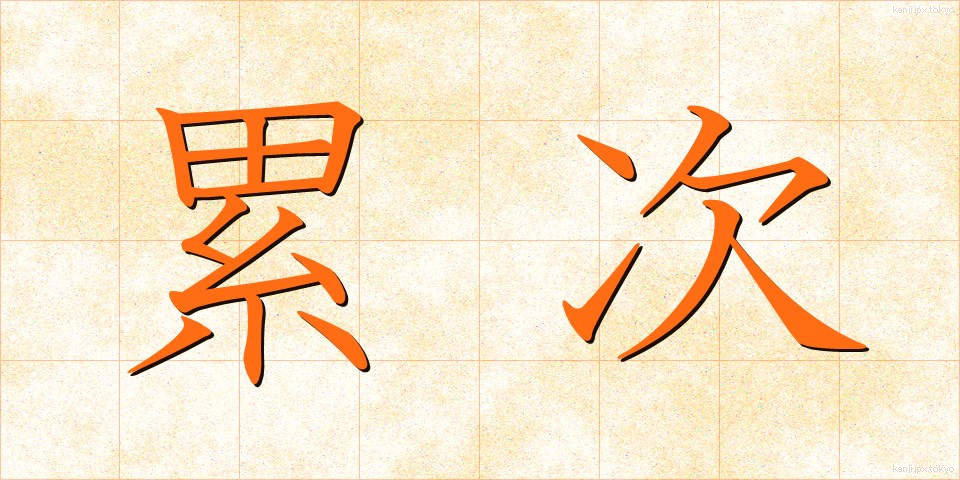 累次 (るいじ)