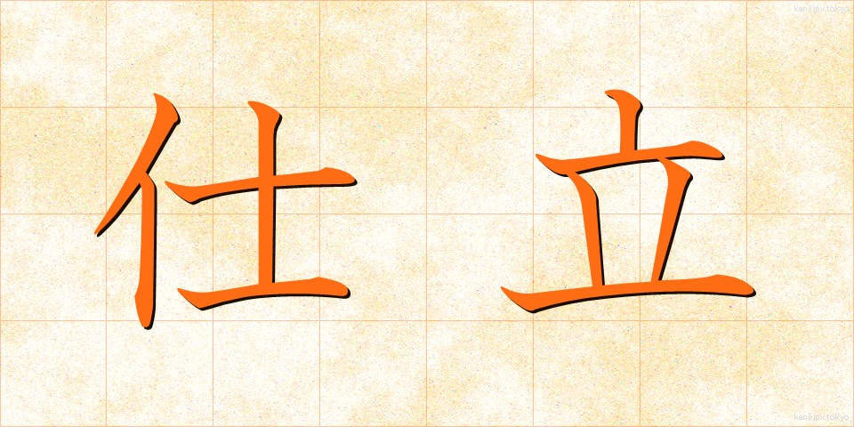 仕立 (したて)