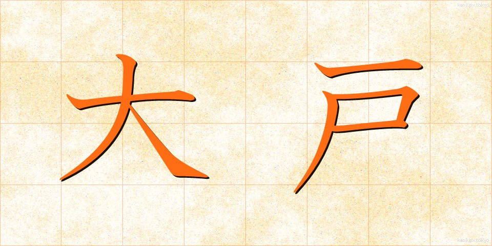 大戸 (おおと)