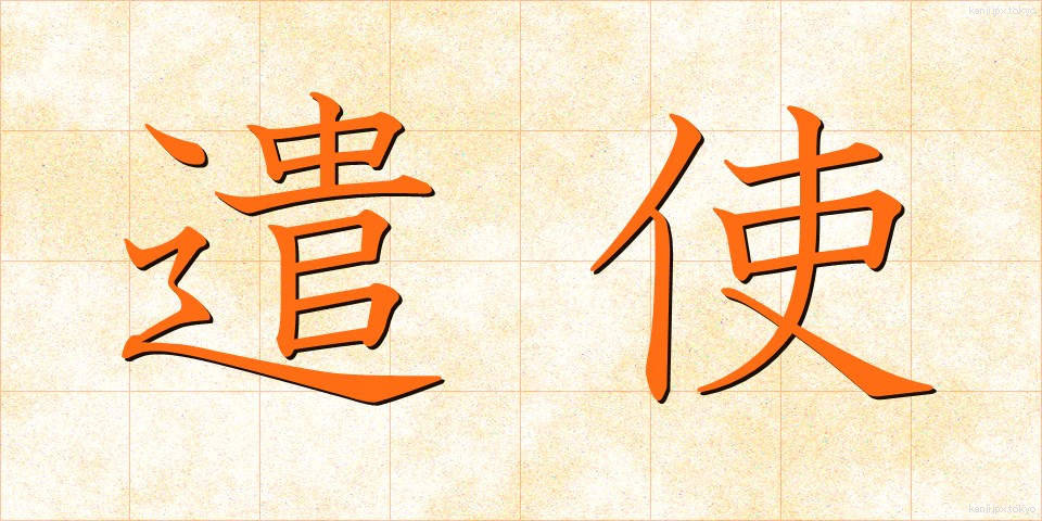 遣使 (けんし)