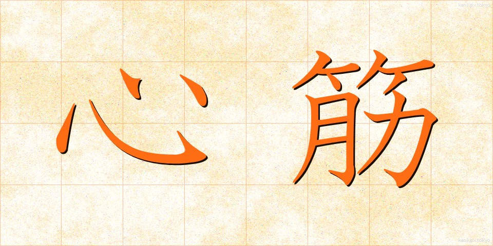 心筋 (しんきん)