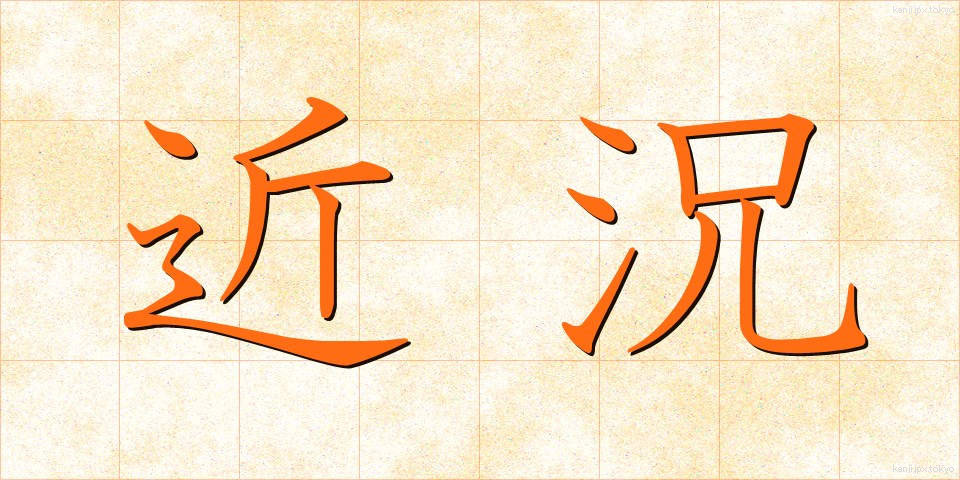 近況 (きんきょう)