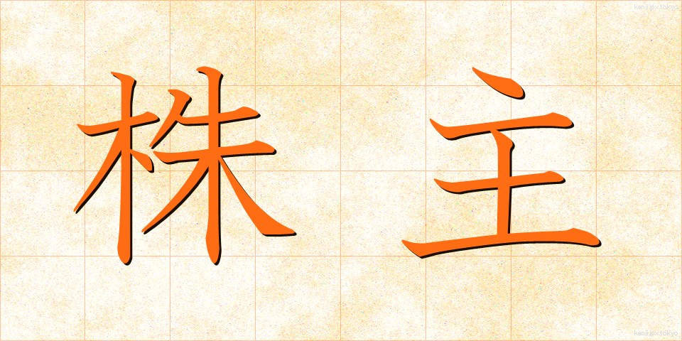 株主 (かぶぬし)